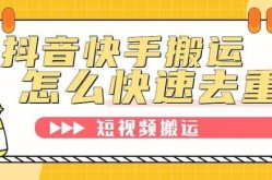 短视频去重技术哪家强？有哪些好方法？