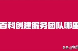 有专业团队帮人创建百度百科吗？服务内容有哪些？