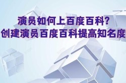 演员如何创建百度百科？怎样确保内容权威性？