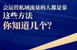 网络推广如何结合私域流量运营，有哪些方法？