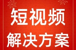 产品短视频推广方案怎么做？如何提升用户体验？