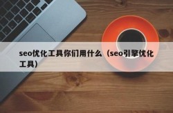 SEO工具哪个最好用？