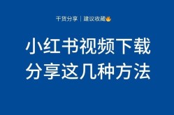 小红书apk文件如何下载安装？安全吗？