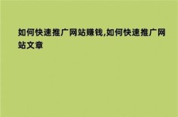 网站推广赚钱的秘诀是什么？