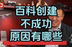 创建百科失败原因有哪些？如何避免？