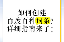 360百科如何创建个人词条？操作指南及技巧