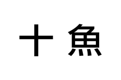 久产九人力资源有限公司丰沛有鱼怎么回事？有什么优势？