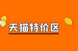 特价产品怎么推广？有哪些快速提升销量的方法？