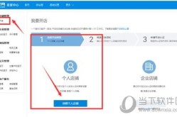 淘宝开店第一步是什么？开店流程详解在哪？