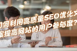 深圳seo优化服务商哪家强？如何提高网站质量？