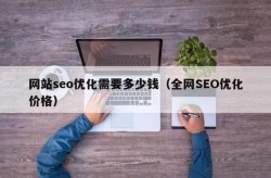 SEO网站优化报价多少钱合理？如何防止被忽悠？