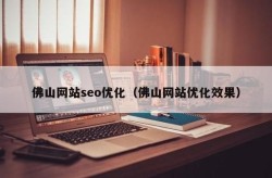 本地网络seo公司如何选择？服务质量和效果怎样？