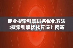 搜索引擎快速优化有哪些技巧？如何提高搜索引擎优化效果？