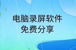 不收费的电脑录屏软件有哪些？哪个软件功能最全面？