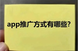 app推广方式有哪些？如何提高下载量和活跃度？