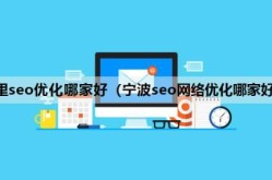 宁波SEO排名费用是多少？性价比高吗？