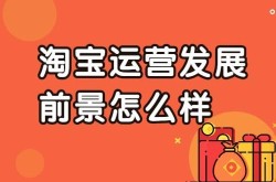 淘宝运营带学生可信吗？如何辨别真假导师？