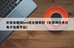 长安SEO排名优化培训哪家好？有什么课程特色？