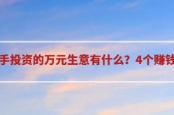 新手做生意选择什么行业比较好？有哪些注意事项？