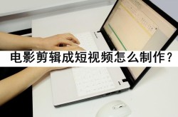 电影短视频制作自学有何技巧？入门必备知识是什么？