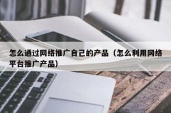 什么平台更适合推广自己的产品？如何高效利用？