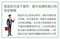 软文发稿如何优化内容的传播效果和影响力？