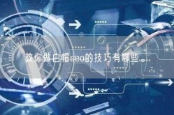 白帽SEO关键词优化应该怎么做？有何技巧？