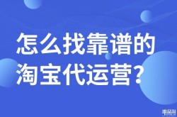 淘宝第三方运营靠谱吗？如何辨别真伪？