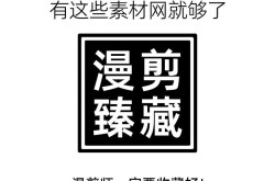 动漫剪辑素材在哪能找到？有没有专门的网站推荐？