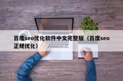 免费SEO软件哪个最好用？