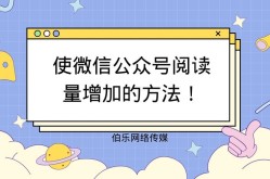 微信公众号运营有何高招？怎样提高阅读量？