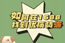 淘宝批发1688官网怎么操作？有哪些优质货源？