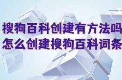 如何创建搜狗百科词条？步骤与技巧