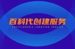 互动百科创建价格，合理定价服务对比