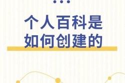 个人百科创建需要注意哪些细节？如何完善资料？