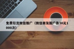 朋友圈广告30元1000次是否划算？