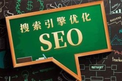 SEO教育培训机构哪家强？整站优化费用多少？