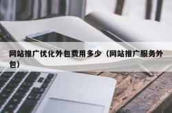 SEO网站推广一般需要多少钱？价格与效果有何关系？