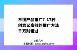 产品销售推广如何实现高效转化？有哪些方法？