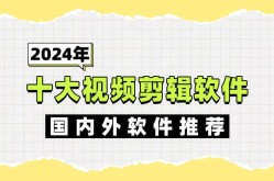 短视频全功能软件盘点，哪些功能不可或缺？