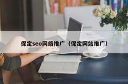 SEO网络推广报价是多少？如何选择合适的SEO服务？