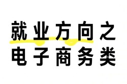 学电子商务有前景吗？就业方向有哪些？