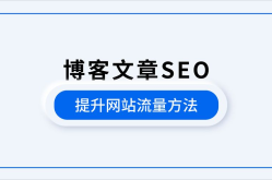 博客推广方法有哪些？如何提高博客流量？