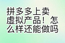 拼多多店铺出售真相揭秘，大量出售有何影响？