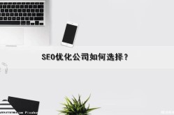 SEO服务公司如何选择？哪家公司性价比高？