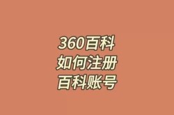 如何创建360百科公司词条？详细教程