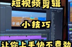 自学视频剪辑教程，如何快速上手？