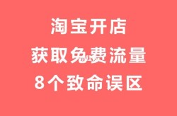 淘宝开店前期咨询哪些问题？如何避免常见误区？