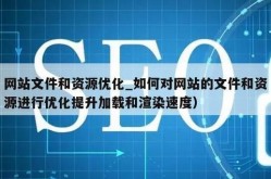 SEO服务端渲染技术，如何提升网页加载速度？