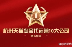 杭州淘宝代运营公司排名，哪家最值得信赖？